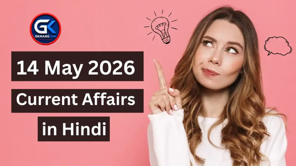 14 May 2026 Current Affairs in Hindi