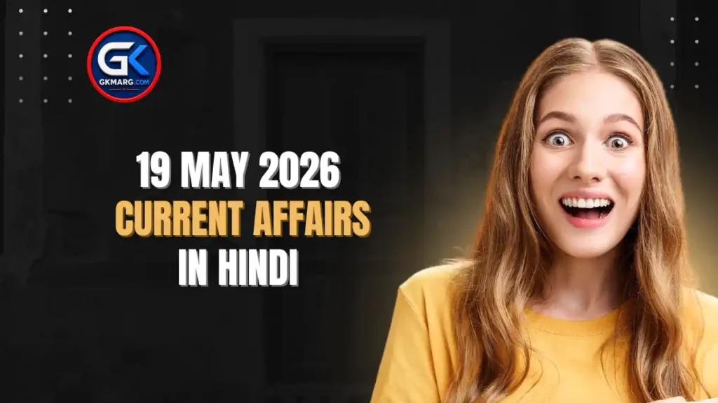 19 May 2026 Current Affairs in Hindi